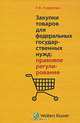 Закупки товаров для федеральных государственных нужд: правовое регулирование, Л. В. Андреева 