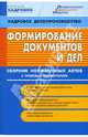 Формирование документов и дел. Сборник нормативных документов (по состоянию на 1 сентября 2006 года) - (Кадровик), Микушина М.Н. 
