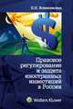Правовое регулирование и защита иностранных инвестиций в России, Вознесенская Н.Н. 