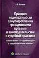 Принцип недопустимости злоупотребления гражданскими правами в законодательстве и судебной практике, Волков А.В. 