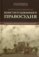 Актуальные вопросы конституционного правосудия. По материалам "Журнала конституционного правосудия", Князев С.Д. 