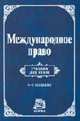 Международное право: Учебник для вузов. - 4-е изд., перераб. и доп., Игнатенко Г.В., Тиунов О.И. 