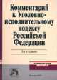Комментарий к Уголовно-исполнительному кодексу РФ / Под ред. А.И. Зубкова. - 3-е изд., перераб. (Серия:'Комментарии 'Нормы''), Зубков А.И. 