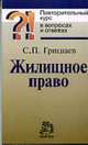 Жилищное право: Повторительный курс в вопросах и ответах. (Серия:'Повторительный курс'), С. П. Гришаев 