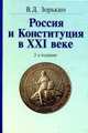 Россия и Конституция в XXI веке. Взгляд с Ильинки. - 2-ое изд., доп., Зорькин В.Д. 