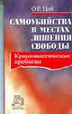 Самоубийства в местах лишения свободы: криминологические проблемы., Цой О.Р. 