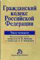 Гражданский кодекс РФ. Часть четвертая, Яковлев В.Ф., Маковский А.Л. 