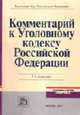 Комментарий к Уголовному кодексу РФ - 5-е изд., перераб. и доп, Лебедев В.М. 