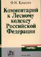 Комментарий к Лесному кодексу РФ (Серия:'Комментарии 'Нормы''), Крассов О.И. 