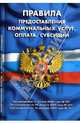 Правила предоставления коммунальных услуг. Оплата. Субсидии (по состоянию на 01.10.06), 