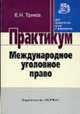 Международное уголовное право: Практикум / Науч. ред. А.Х. Абашидзе - ('Практикум: Для юридических вузов и факультетов'), Трикоз Е.Н. 