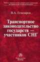 Транспортное законодательство государств – участников СНГ, Егиазаров В.А. 