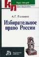 Избирательное право России: Курс лекций - ('Курс лекций для студентов юридических вузов и факультетов'), Головин А.Г. 