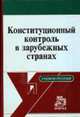 Конституционный контроль в зарубежных странах: Учебное пособие, Маклаков В.В. 