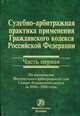 Судебно-арбитражная практика применения Гражданского кодекса Российской Федерации. Часть первая: по материалам Федерального арбитражного суда Северо-Кавказского округа за 2000-2006 годы, Романец Ю.В., Айбатулин К.К., Ардаков А.В., Афонина Е.И. 