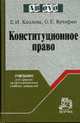 Конституционное право: Учебник для средних проф. учебных заведений. - 3-е изд., перераб. и доп. - ('Ab ovo'), Е. И. Козлова, О. Е. Кутафин 