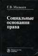 Социальные основания права, Мальцев Г.В. 