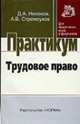 Трудовое право: Практикум - ('Практикум: Для юридических вузов и факультетов'), Никонов Д.А., Стремоухов А.В. 
