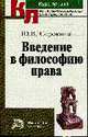 Введение в философию права: Курс лекций, Сорокина Ю.В. 