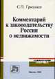 Комментарий к законодательству России о недвижимости - (Комментарии 'Нормы'), Гришаев С.П. 