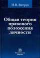 Общая теория правового положения личности, Витрук Н.В. 