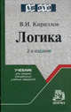 Логика: Учебник для средних специальных учебных заведений - 2-е изд.,изм. и доп. - ('Ab ovo'), В. И. Кириллов 