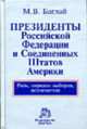 Президенты Российской Федерации и Соединенных Штатов Америки. Роль, порядок выборов, полномочия / М.В. Баглай. - 2-e изд., перераб. и доп., М. В. Баглай 