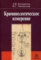 Криминологическое измерение: Монография / Л.В. Кондратюк, В.С. Овчинский; Под ред. К.К. Горяинов., Кондратюк Л.В., Овчинский В.С. 