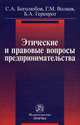 Этические и правовые вопросы предпринимательства: Практическое пособие, С. А. Боголюбов, Г. М. Волков, Б. А. Геренрот 
