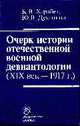 Очерк истории отечественной военной девиантологии (XIX век - 1917 г.), Харабет К.В., Духанина Ю.В. 
