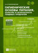 Гигиенические основы питания, качество и безопасность пищевых продуктов: Учебник. - 5-е изд., испр. и доп. - (Питание), Позняковский Валерий Михайлович 