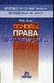 Основы права Европейского Союза - ('Краткие учебные курсы юридических наук'), Ильин Н.Ю. 