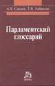 Парламентский глоссарий. Словарь, Саидов А.Х., Хабриева Т.Я. 