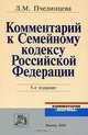 Комментарий к Семейному кодексу Российской Федерации - 5-е изд.,перераб. и доп. - ('Комментарии 'Нормы''), Л. М. Пчелинцева 