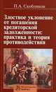 Злостное уклонение от погашения кредиторской задолженности: практика и теория противодействия, Скобликов П.А. 