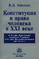 Конституция и права человека в XXI веке: К 15-летию Конституции Российской Федерации и 60-летию Всеобщей декларации прав человека, Зорькин В.Д. 