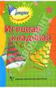 Игровая кладовая, Коган Марина Соломоновна 