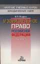 Избирательное право российской федерации - 3-е изд.,перераб. и доп., И. В. Выдрин 