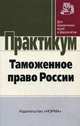 Таможенное право России: практикум - ('Практикум: Для юридических вузов и факультетов'), Козырин А.Н. 