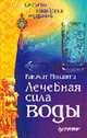 Лечебная сила воды. Секреты индийских мудрецов, Моханти Р. 