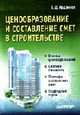 Ценообразование и составление смет в строительстве, Ардзинов В.Д. 