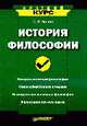 История философии: История античной философии; Философия Нового времени; Немецкая классическая философия и др.: Учебное пособие для вузов - (Серия "Краткий курс"), Орлов С.В. 