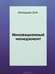 Инновационный менеджмент: Учебное пособие. - 2-е изд. (Серия:'Учебное пособие') [тв.], О. М. Хотяшева 