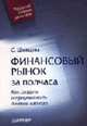 Финансовый рынок за полчаса. Как создать и приумножить личный капитал. (Серия:'Управляй своими деньгами'), Шевцова С.Г. 
