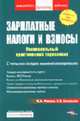 Зарплатные налоги и взносы: Универсальный практический справочник - (Библиотека журнала "Российский бухгалтер")