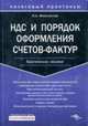 НДС и порядок оформления счетов-фактур. Практическое пособие, Феоктистов И.А. 