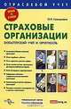 Страховые организации. Бухгалтерский учет и отчетность. Серия: Отраслевой учет., О. И. Соснаускене 