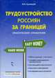 Трудоустройство россиян за границей. Практический справочник., Кузнецов И.Н. 