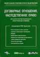 Договорные отношения, наследственное право (по материалам последних арбитражных споров) - (Универсальный справочник юриста общей практики / Центр методологии бухгалт. учета и налог, Лермонтов Ю.М. 