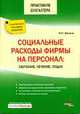 Социальные расходы фирмы на персонал: обучение, лечение, отдых ( с учетом ФЗ от 24.07.07 №216-ФЗ). - (Практикум бухгалтера), Филина Ф.Н. 